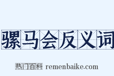 骡马会反义词是什么意思的图片